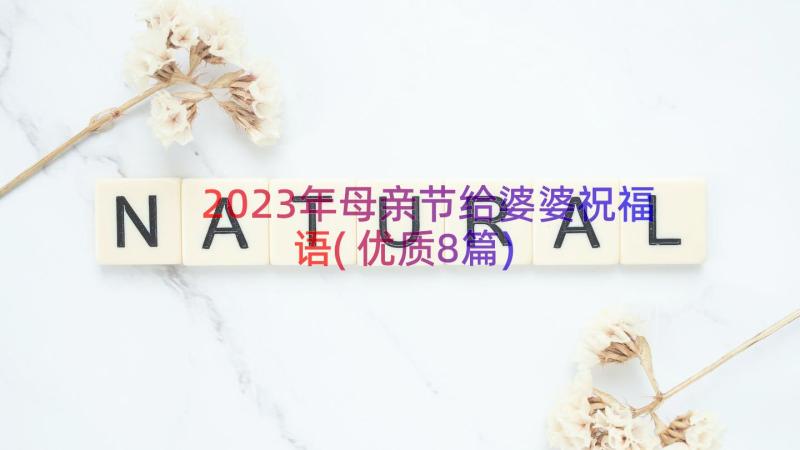 2023年母亲节给婆婆祝福语(优质8篇)