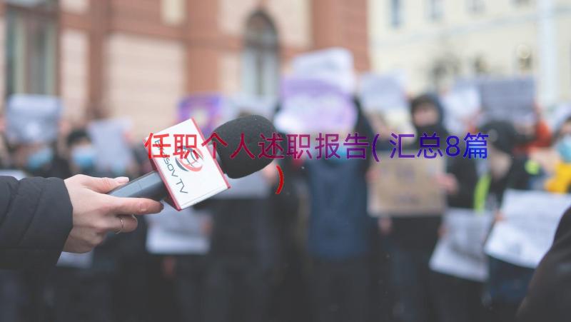 任职个人述职报告(汇总8篇)