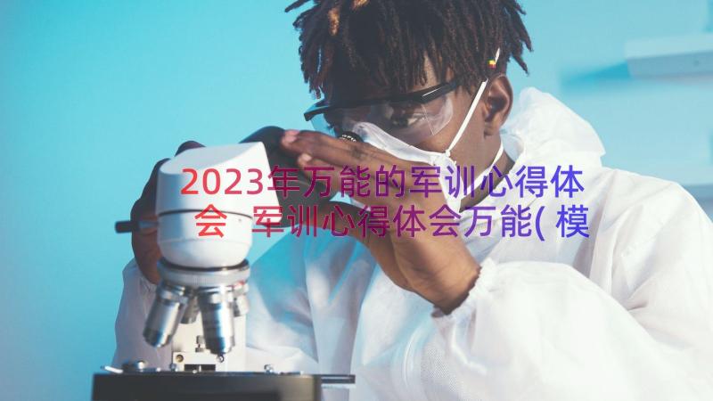 2023年万能的军训心得体会 军训心得体会万能(模板8篇)