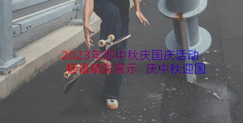 2023年迎中秋庆国庆活动标语精彩展示 庆中秋迎国庆活动标语(汇总8篇)