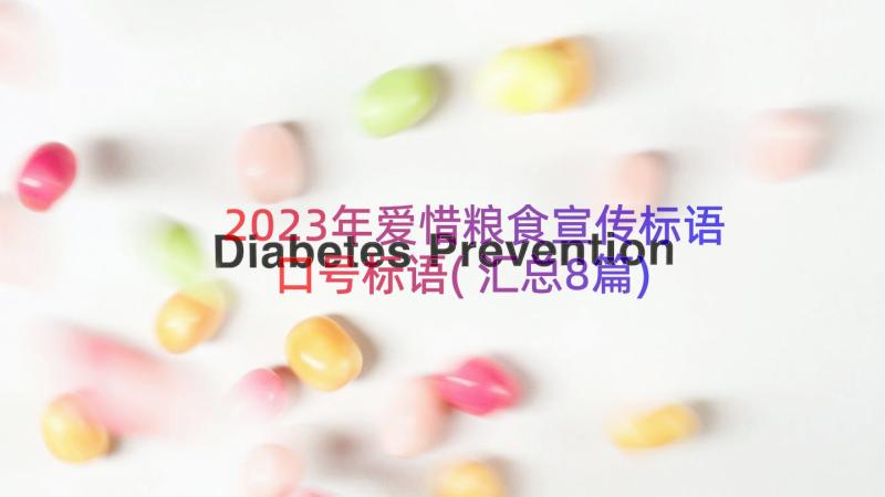 2023年爱惜粮食宣传标语口号标语(汇总8篇)