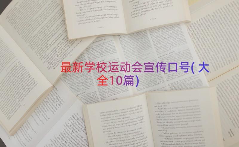 最新学校运动会宣传口号(大全10篇)