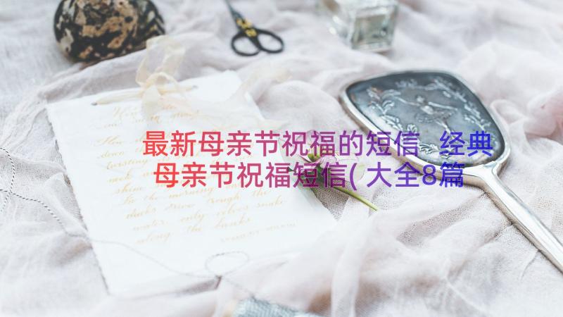 最新母亲节祝福的短信 经典母亲节祝福短信(大全8篇)