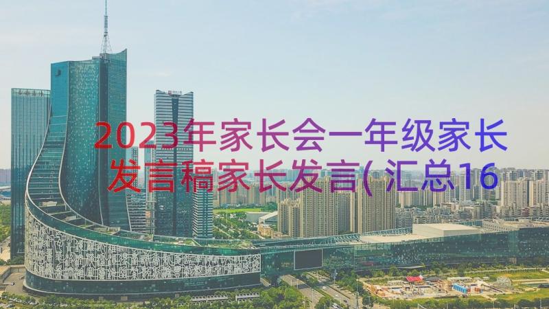 2023年家长会一年级家长发言稿家长发言(汇总16篇)