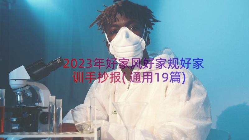 2023年好家风好家规好家训手抄报(通用19篇)