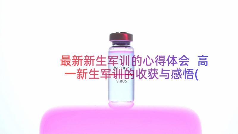 最新新生军训的心得体会 高一新生军训的收获与感悟(精选10篇)