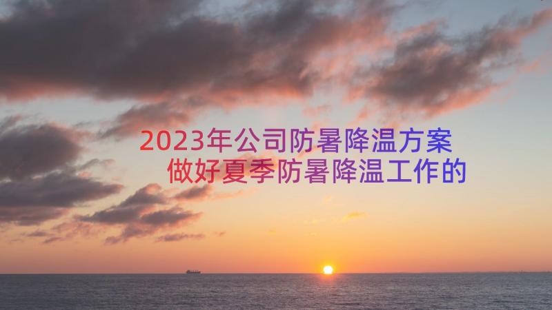 2023年公司防暑降温方案 做好夏季防暑降温工作的通知(大全8篇)