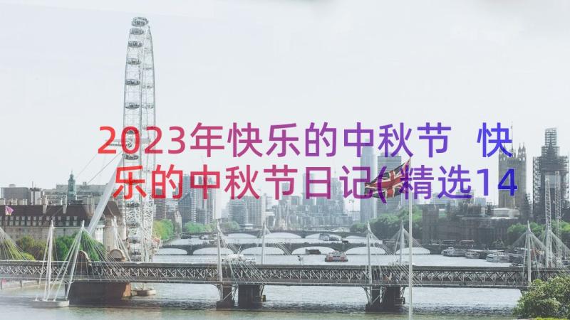 2023年快乐的中秋节 快乐的中秋节日记(精选14篇)