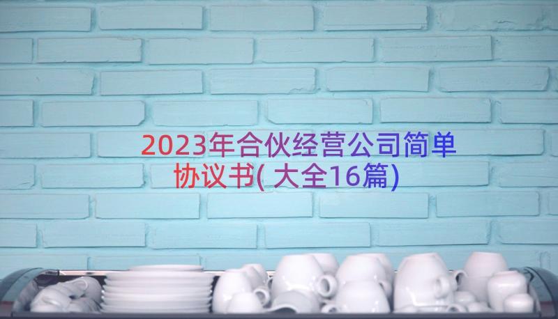 2023年合伙经营公司简单协议书(大全16篇)