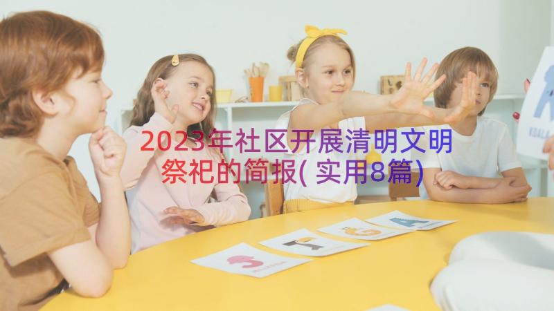 2023年社区开展清明文明祭祀的简报(实用8篇)