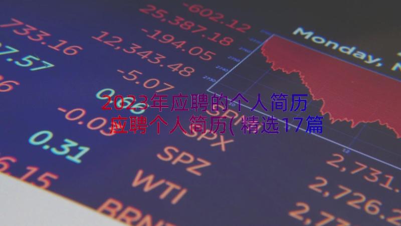 2023年应聘的个人简历 应聘个人简历(精选17篇)