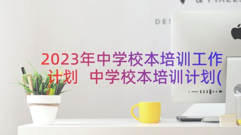 2023年中学校本培训工作计划 中学校本培训计划(优秀10篇)