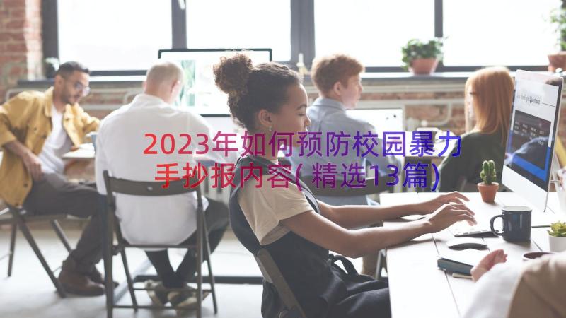 2023年如何预防校园暴力手抄报内容(精选13篇)