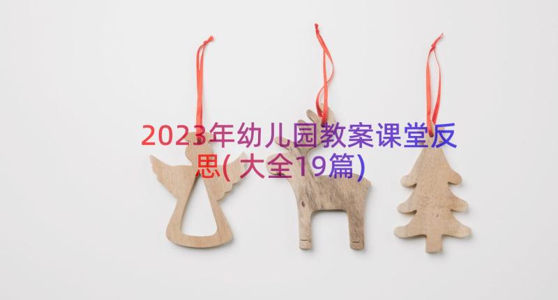 2023年幼儿园教案课堂反思(大全19篇)