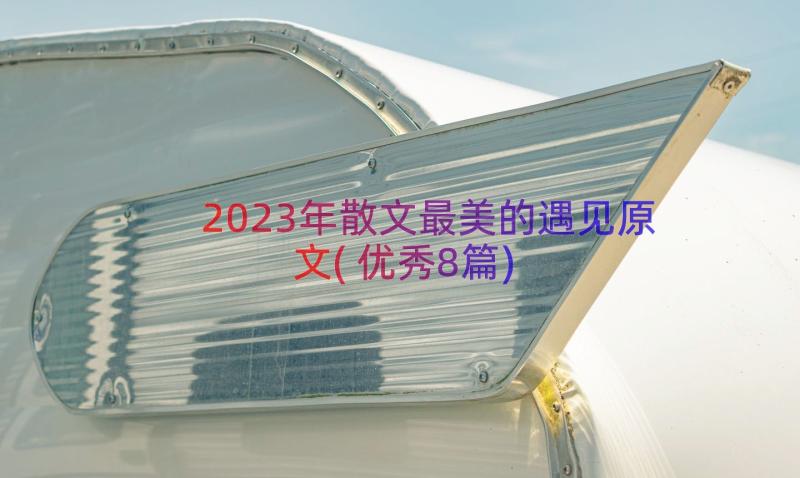 2023年散文最美的遇见原文(优秀8篇)