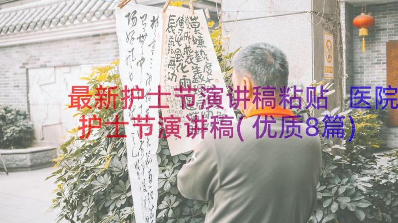 最新护士节演讲稿粘贴 医院护士节演讲稿(优质8篇)