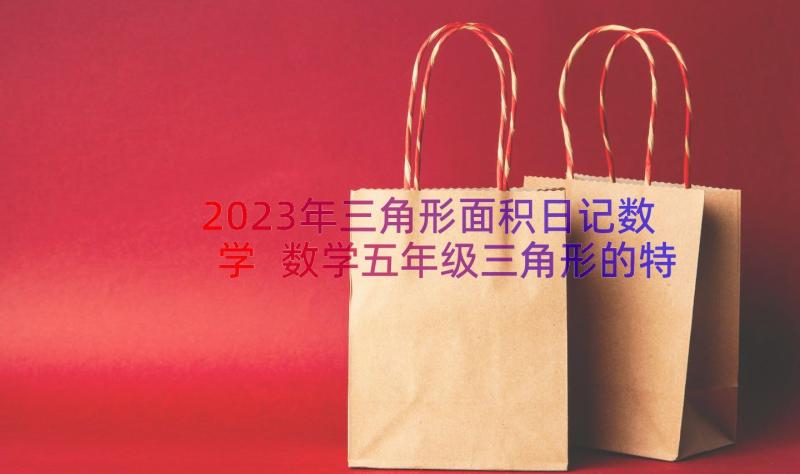 2023年三角形面积日记数学 数学五年级三角形的特征和面积教学设计(通用5篇)