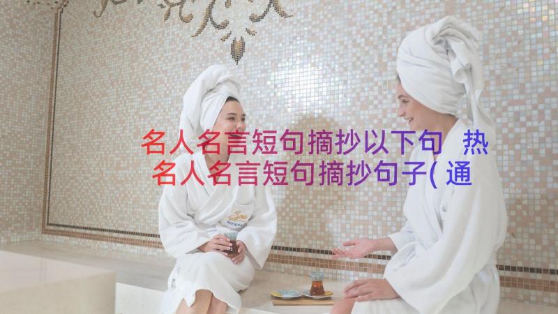 名人名言短句摘抄以下句 热名人名言短句摘抄句子(通用8篇)