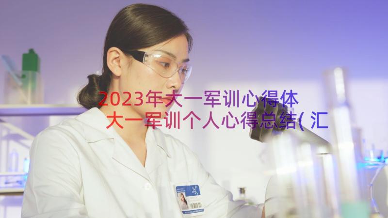 2023年大一军训心得体 大一军训个人心得总结(汇总8篇)