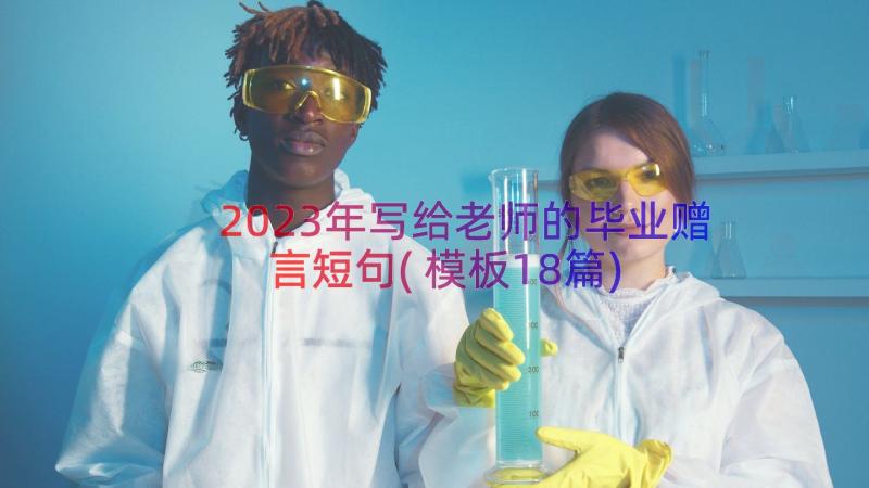 2023年写给老师的毕业赠言短句(模板18篇)