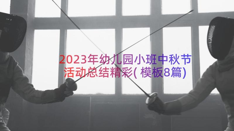 2023年幼儿园小班中秋节活动总结精彩(模板8篇)