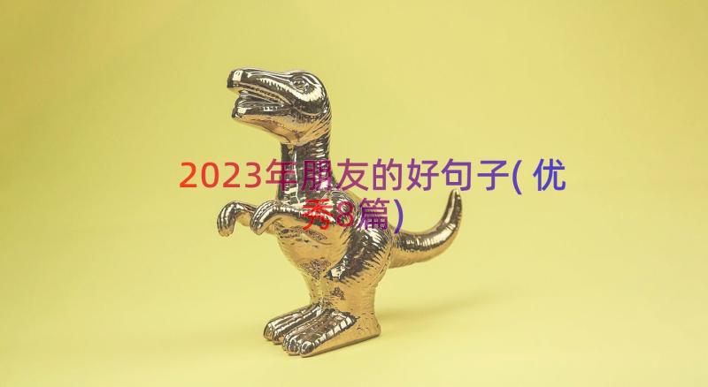 2023年朋友的好句子(优秀8篇)