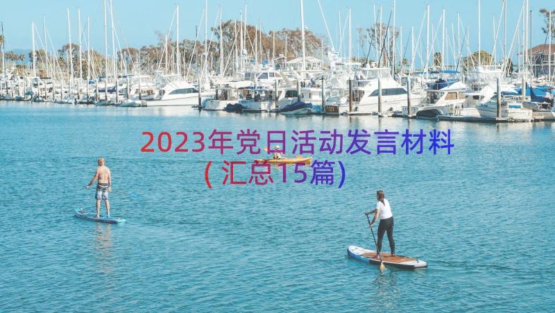 2023年党日活动发言材料(汇总15篇)