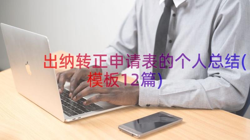 出纳转正申请表的个人总结(模板12篇)