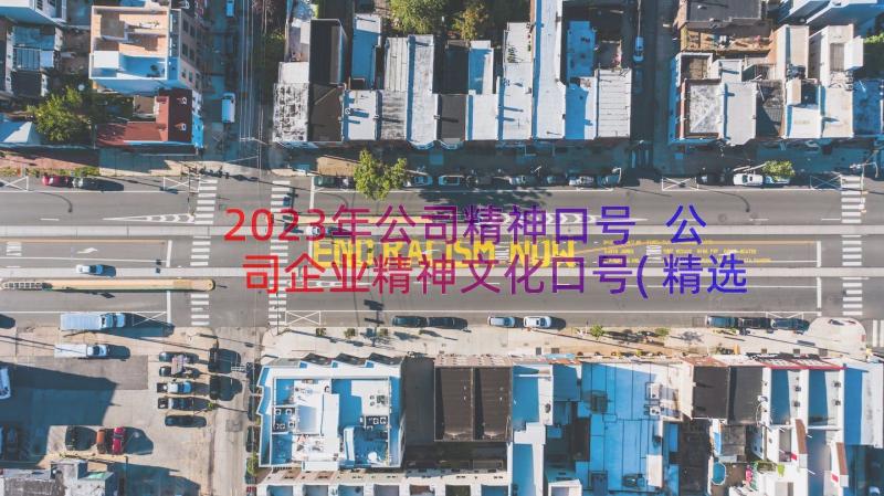 2023年公司精神口号 公司企业精神文化口号(精选8篇)