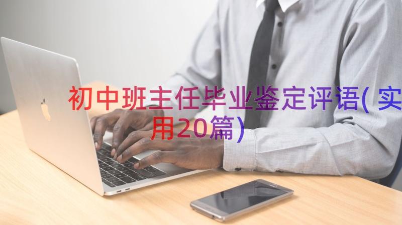 初中班主任毕业鉴定评语(实用20篇)