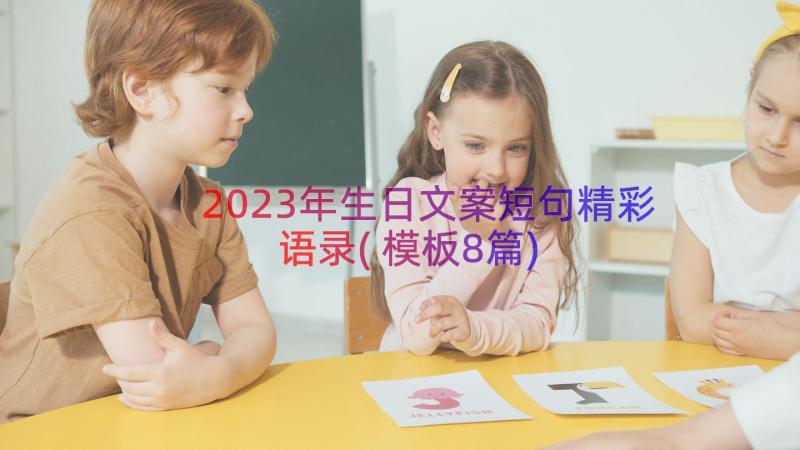 2023年生日文案短句精彩语录(模板8篇)