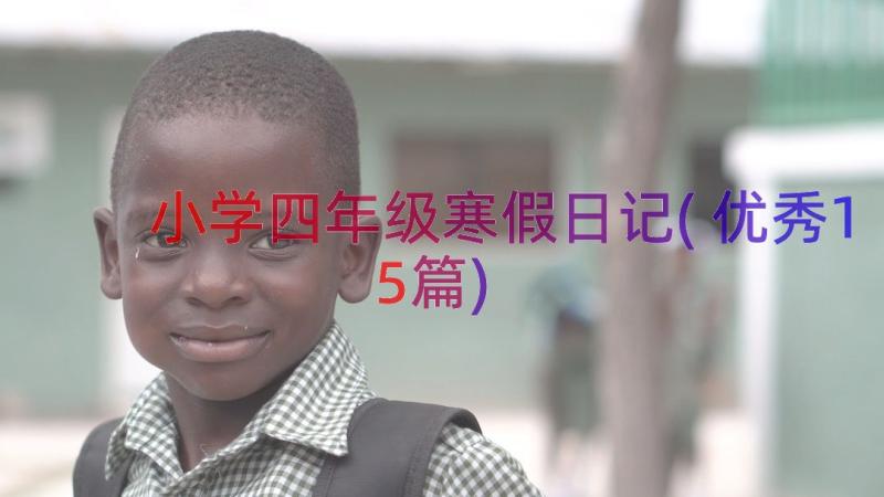 小学四年级寒假日记(优秀15篇)