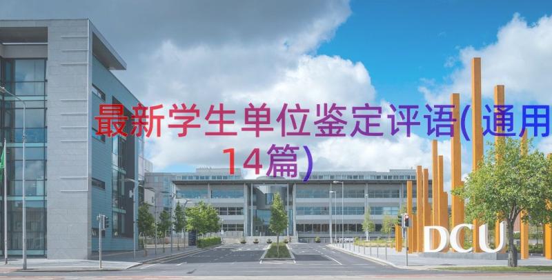 最新学生单位鉴定评语(通用14篇)