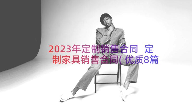 2023年定制销售合同 定制家具销售合同(优质8篇)