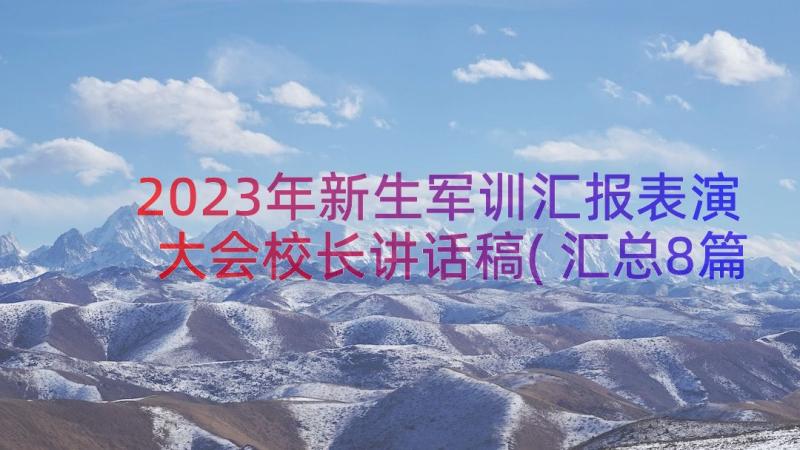 2023年新生军训汇报表演大会校长讲话稿(汇总8篇)