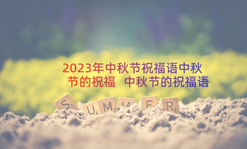 2023年中秋节祝福语中秋节的祝福 中秋节的祝福语祝福语(优秀13篇)