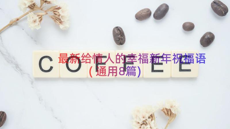 最新给情人的幸福新年祝福语(通用8篇)