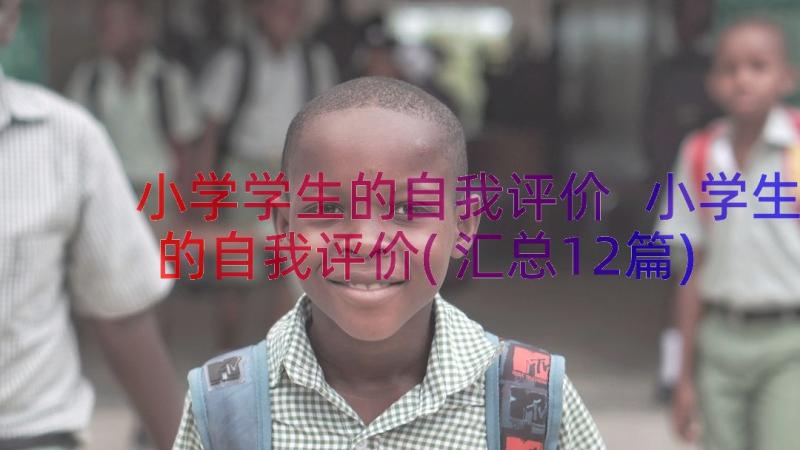 小学学生的自我评价 小学生的自我评价(汇总12篇)