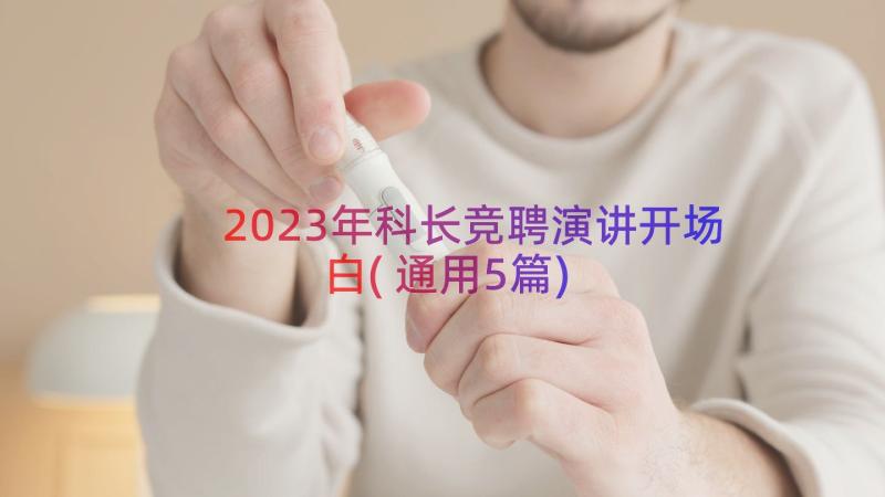 2023年科长竞聘演讲开场白(通用5篇)