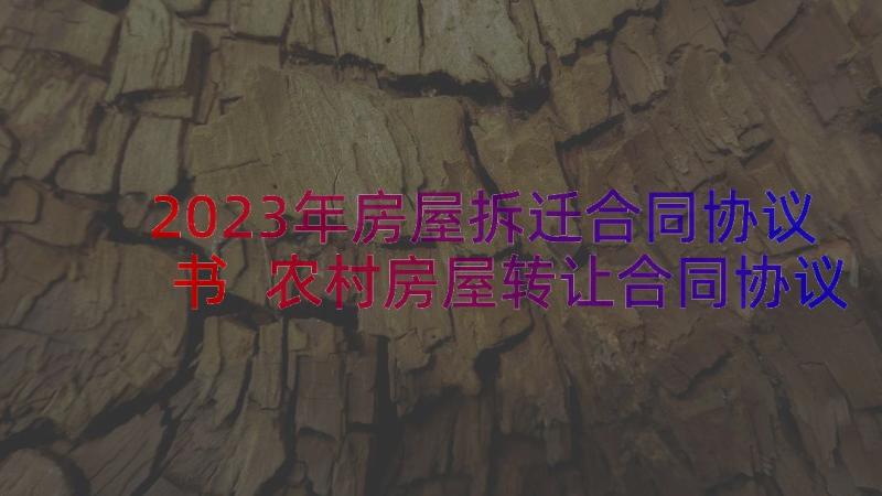 2023年房屋拆迁合同协议书 农村房屋转让合同协议书(精选14篇)