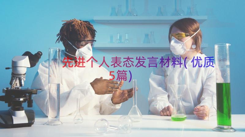 先进个人表态发言材料(优质5篇)