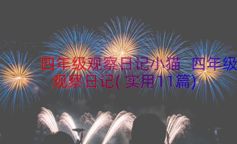 四年级观察日记小猫 四年级观察日记(实用11篇)