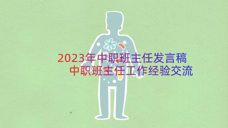 2023年中职班主任发言稿 中职班主任工作经验交流会发言稿(大全6篇)