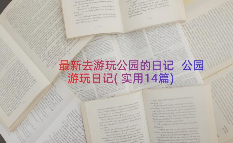 最新去游玩公园的日记 公园游玩日记(实用14篇)