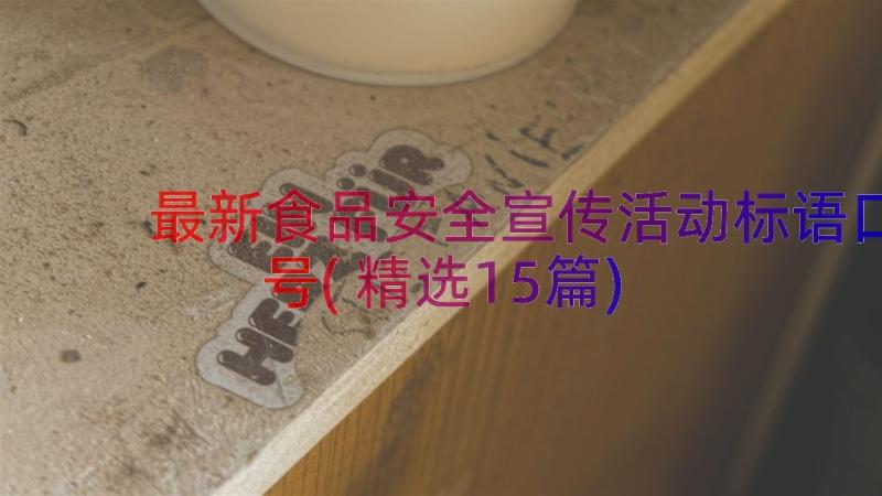 最新食品安全宣传活动标语口号(精选15篇)