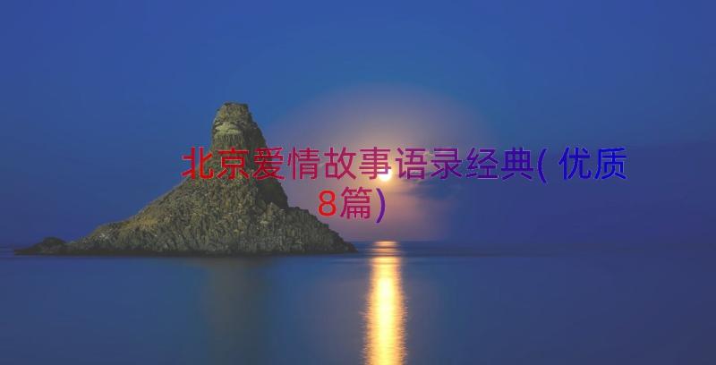 北京爱情故事语录经典(优质8篇)