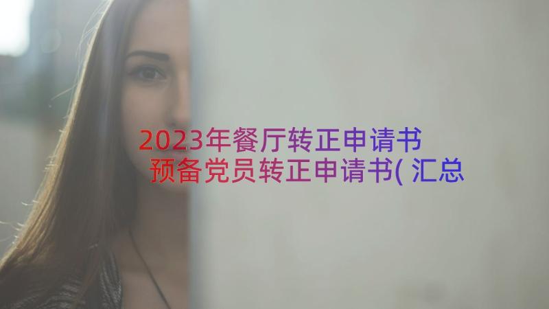 2023年餐厅转正申请书 预备党员转正申请书(汇总13篇)