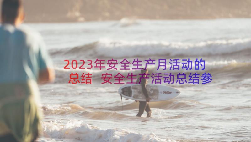 2023年安全生产月活动的总结 安全生产活动总结参考(优秀8篇)