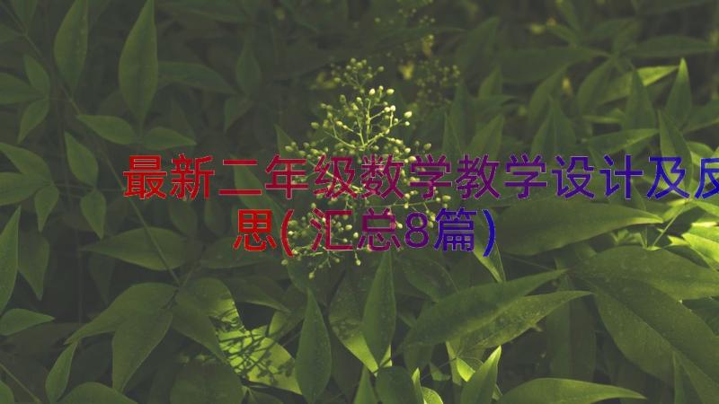 最新二年级数学教学设计及反思(汇总8篇)