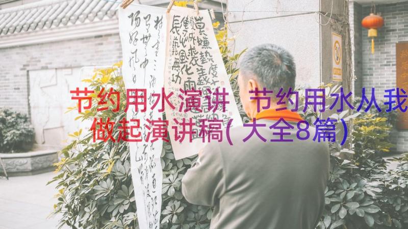 节约用水演讲 节约用水从我做起演讲稿(大全8篇)